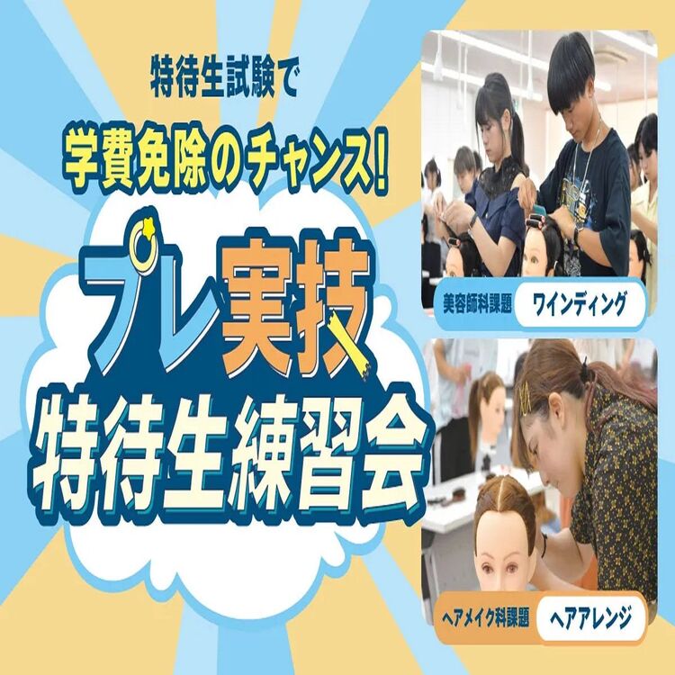 実技特待練習会