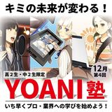 【中2・高2限定 YOANI塾】声優塾～第4回目～