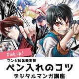 【マンガ科】プロが描いた原稿にペン入れをしてみよう！/体験型オープンキャンパス