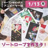 【アニメーター科】ゾートロープ(回転覗き絵)を作ろう！ / 体験型オープンキャンパス