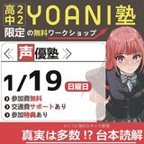 【中2・高2限定 YOANI塾】声優塾～第5回～