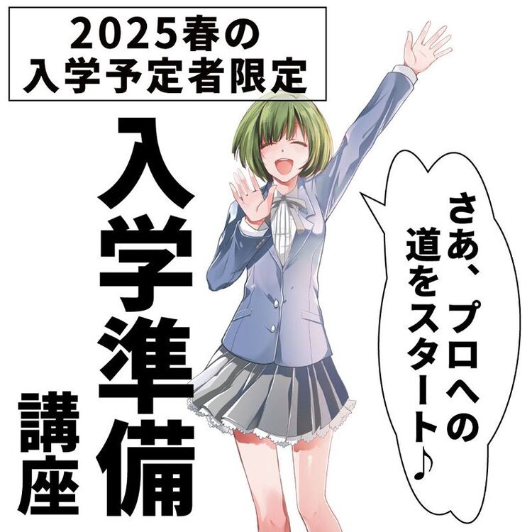 【2025年度春入学予定者限定】入学準備講座最終回