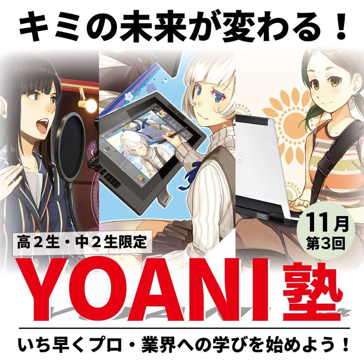 【中2・高2限定 YOANI塾】声優塾～第3回目～