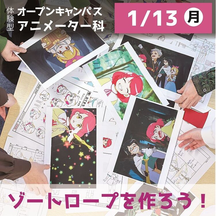 【アニメーター科】ゾートロープ(回転覗き絵)を作ろう！ / 体験型オープンキャンパス