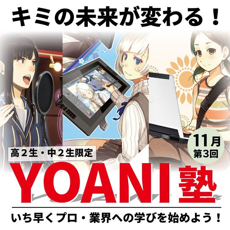 【中2・高2限定 YOANI塾】クリエイター塾～第3回目～