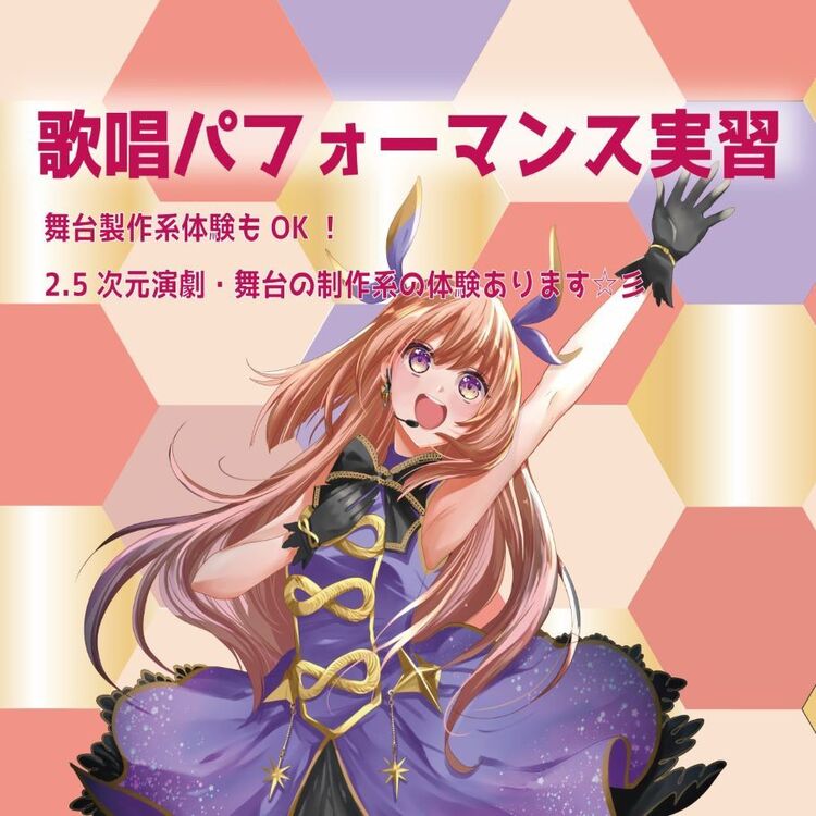 【声優タレント科】ライブパフォーマンスレッスン~歌~