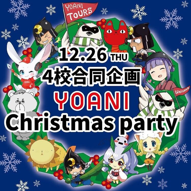 YOANI★Christmas Party＜代アニ4校合同企画＞