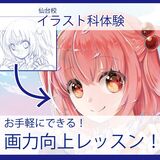 【イラスト科】お手軽にできる！画力向上レッスン