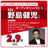 仙台校に来校！ 【野島健児さん】が教える！ 声優基礎レッスン♪