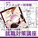 【アニメーター科】アニメ業界への就職！就職対策講座