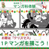 【マンガ科】1Pマンガを描こう！