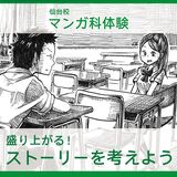 【マンガ】盛り上がる！ストーリーを考えよう！