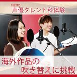 【声優タレント科】海外作品の吹き替えに挑戦