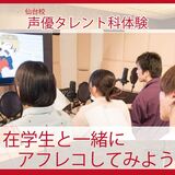 【声優タレント科】在学生と一緒に！アフレコしてみよう