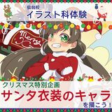 【イラスト科】クリスマス！サンタ衣装のキャラを描こう♪