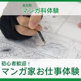 【マンガ】マンガ家お仕事体験！