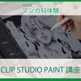 【マンガ科】デジタル初心者でも大丈夫！CLIP STUDIO PAINT講座