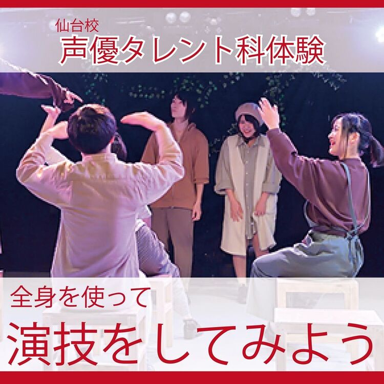 【声優タレント科】全身を使って演技してみよう！