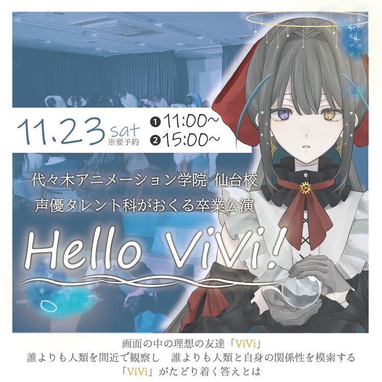 【声優タレント科】卒業公演「HelloViVi」 2年生の集大成を観よう！