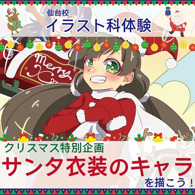 【イラスト科】クリスマス！サンタ衣装のキャラを描こう♪