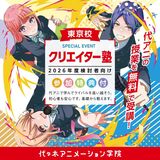 【 東京校 】第4回 代アニ塾★クリエイター塾【 2026年度ご入学検討者さま向け 】