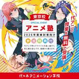 【 東京校 】第4回 代アニ塾★アニメ塾【 2026年度ご入学検討者さま向け 】