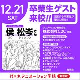 【 留学生特別企画 】代アニ卒業生：侯 松岑さんによる業界セミナー【 交流会 】