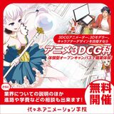 【 アニメ3DCG科 】これからは3DCGだ！キャラクターにアニメーションを付けてみよう【体験授業】