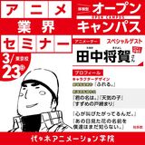 アニメーター【田中将賀さん】ゲスト！ 体験型オープンキャンパス