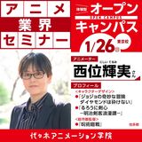 アニメーター【西位輝実さん】ゲスト！ 体験型オープンキャンパス