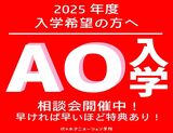 AO入学制度について聞いてみよう♪AO入学相談会！