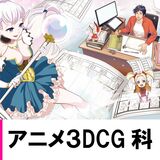 【 アニメ3DCG科 】体験授業