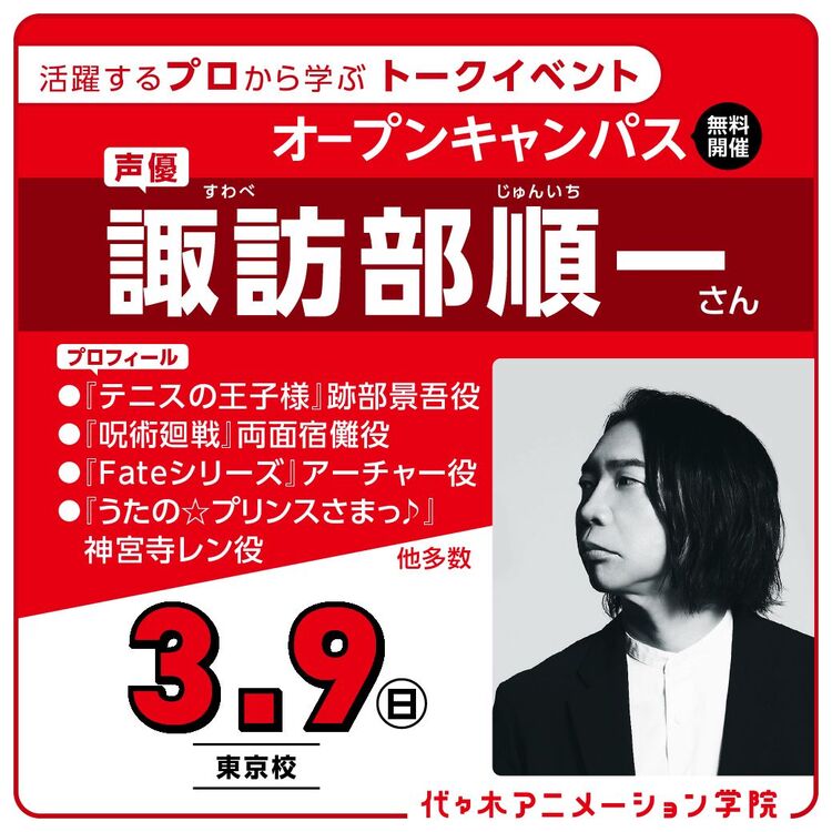 2026年・2027年入学希望者限定！実力派声優【諏訪部順一さん】ゲスト！ 体験型オープンキャンパス