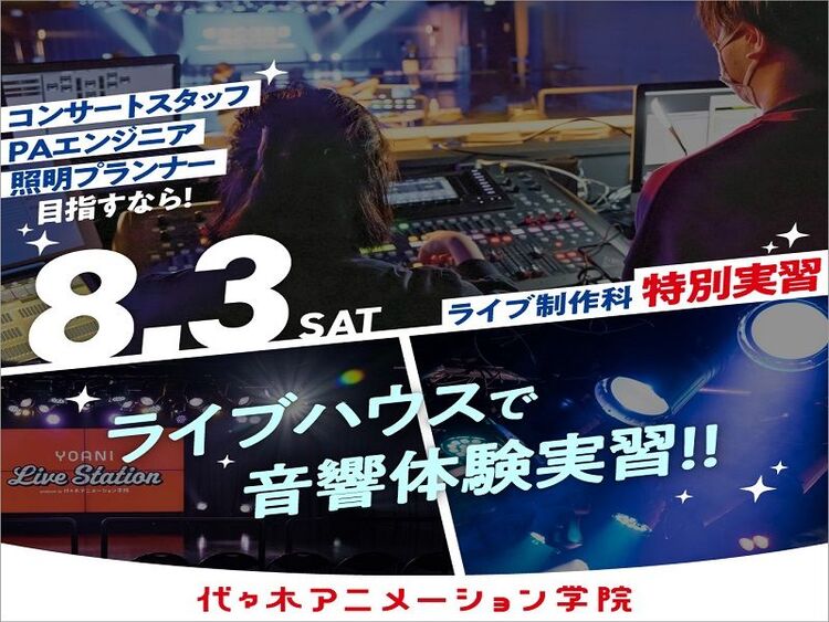 【 裏方希望の方向け 】ライブハウスでプロの先生から音響を教わろう！【 体験授業 】