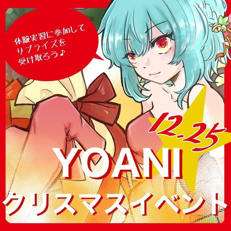 YOANIクリスマスイベント