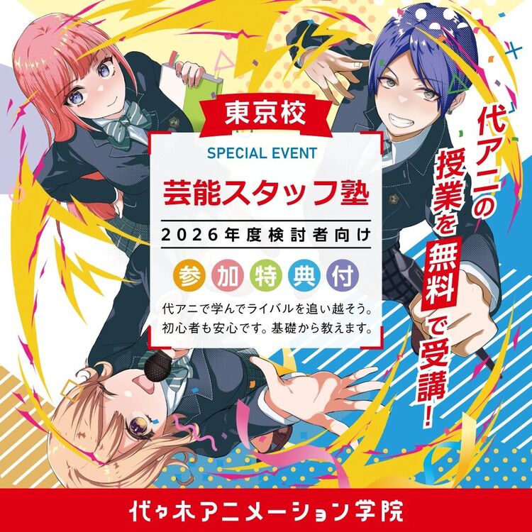 【 東京校 】第3回 代アニ塾★芸能スタッフ塾【 2026年度ご入学検討者さま向け 】