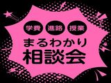 【池袋校】全部解決！まるわかり相談会