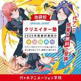 【 第４回 】2026年入学検討者向け★クリエイター塾！【 保護者さまもご一緒にどうぞ♬ 】