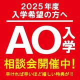 【池袋校】2025年度 AO入学説明会