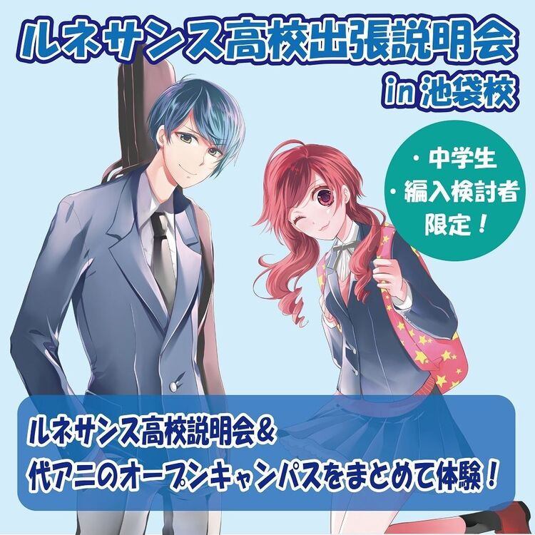 【ルネサンス高校スタッフ来校！】高等部説明会＆代アニの授業同時に体験可能なスペシャルイベント★