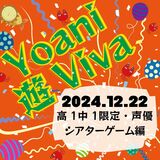 【高1・中1限定】　Yoani 遊 Viva