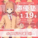 【高２・中2限定YOANI塾】エンタメ・声優塾