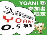 入学前特別学級「YOANI 0.5年生！」