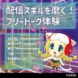 【声優タレント科／VTuber科】配信スキルを磨く！フリートーク体験