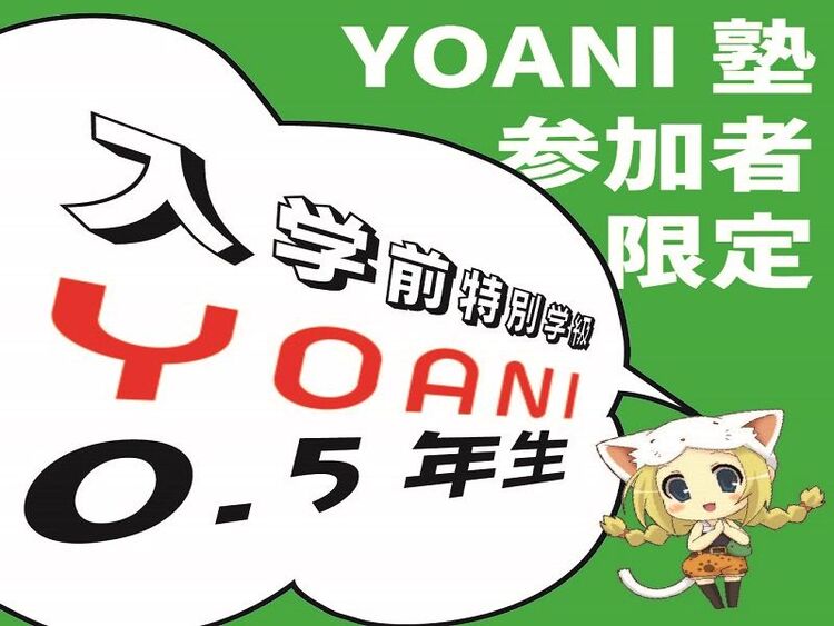 入学前特別学級「YOANI 0.5年生！」