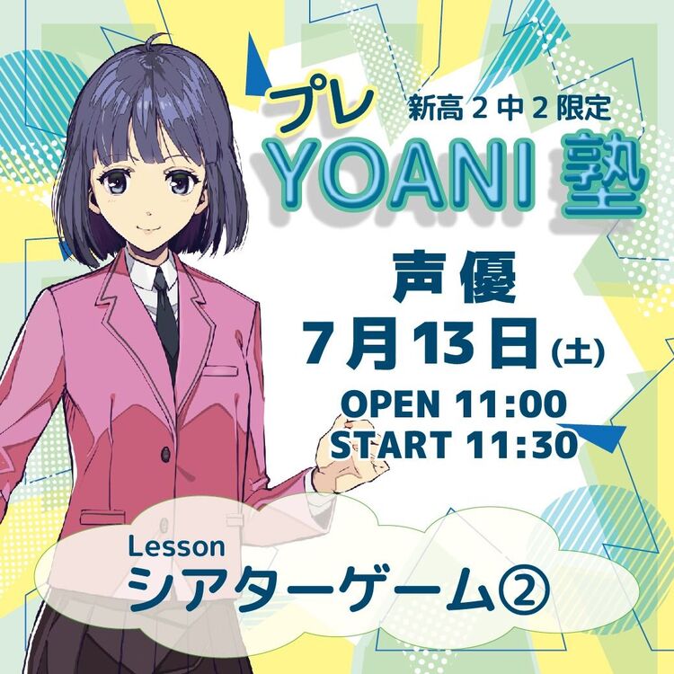 新高２・中２限定　「プレYOANI塾」　声優