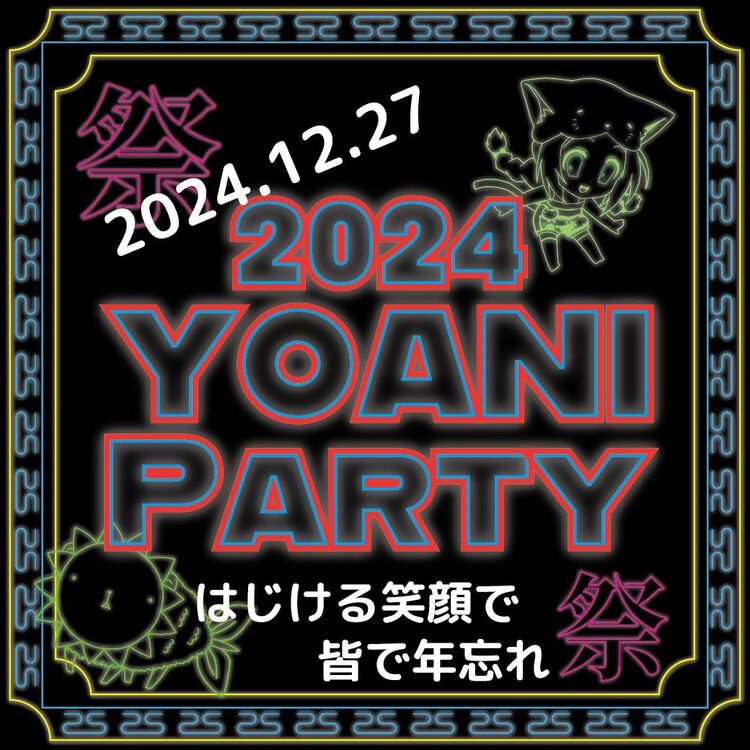 【出願者限定イベント】YOANI☆PARTY　～2024～