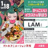 ＜11時開始＞LAM先生が教える！魅力的な色づかいの【かっこいいイラストを学ぼう！】