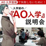 【オンライン型】AO入試の説明会　進路を決める最後の確認をしよう！