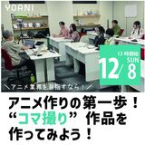 【アニメ監督・演出科】アニメづくりの第1歩！”コマ撮り”作品を作ってみよう！